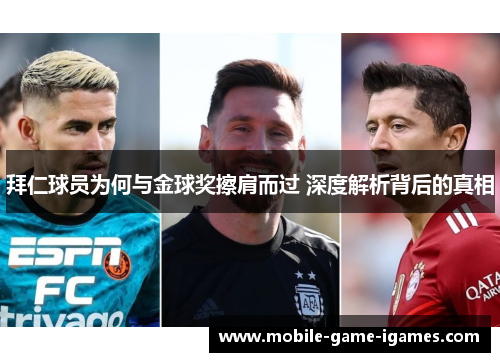 拜仁球员为何与金球奖擦肩而过 深度解析背后的真相 拜仁球员为何与金球奖擦肩而过 深度解析背后的真相