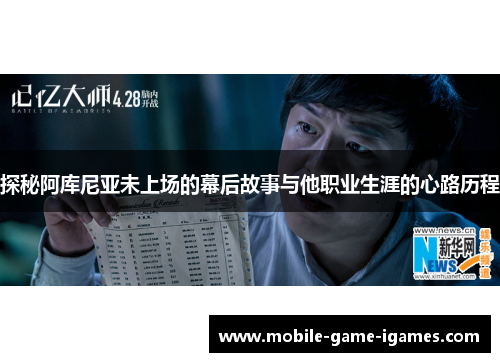 探秘阿库尼亚未上场的幕后故事与他职业生涯的心路历程 探秘阿库尼亚未上场的幕后故事与他职业生涯的心路历程