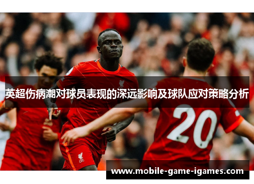 英超伤病潮对球员表现的深远影响及球队应对策略分析