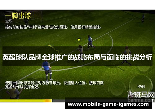 英超球队品牌全球推广的战略布局与面临的挑战分析