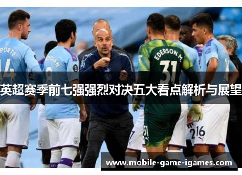 英超赛季前七强强烈对决五大看点解析与展望