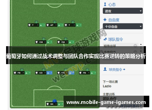 葡萄牙如何通过战术调整与团队合作实现比赛逆转的策略分析