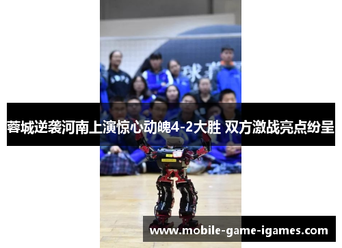 蓉城逆袭河南上演惊心动魄4-2大胜 双方激战亮点纷呈