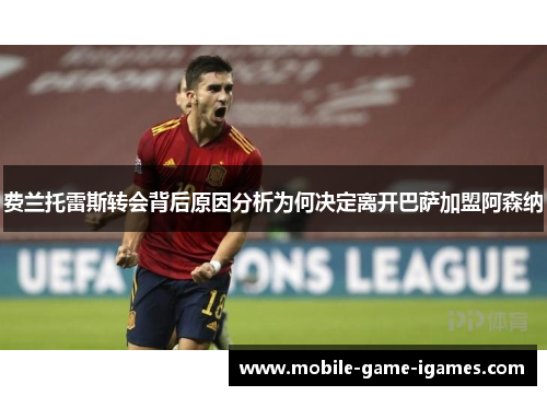 费兰托雷斯转会背后原因分析为何决定离开巴萨加盟阿森纳 费兰托雷斯转会背后原因分析为何决定离开巴萨加盟阿森纳