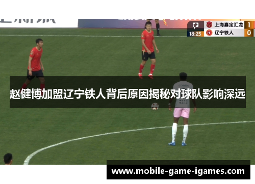 赵健博加盟辽宁铁人背后原因揭秘对球队影响深远
