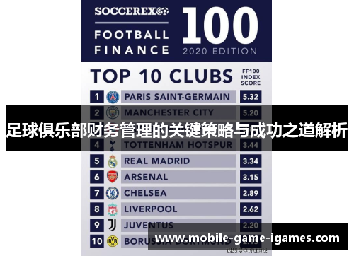足球俱乐部财务管理的关键策略与成功之道解析 足球俱乐部财务管理的关键策略与成功之道解析