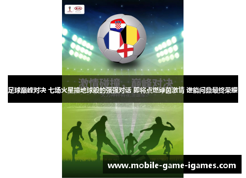 足球巅峰对决 七场火星撞地球般的强强对话 即将点燃绿茵激情 谁能问鼎最终荣耀