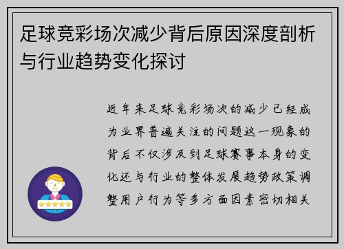足球竞彩场次减少背后原因深度剖析与行业趋势变化探讨 足球竞彩场次减少背后原因深度剖析与行业趋势变化探讨