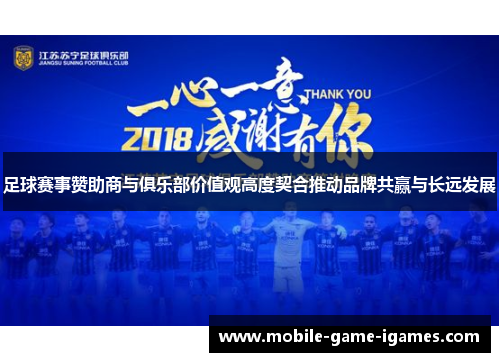 足球赛事赞助商与俱乐部价值观高度契合推动品牌共赢与长远发展