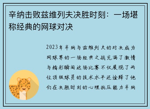 辛纳击败兹维列夫决胜时刻：一场堪称经典的网球对决