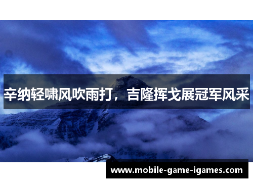 辛纳轻啸风吹雨打，吉隆挥戈展冠军风采