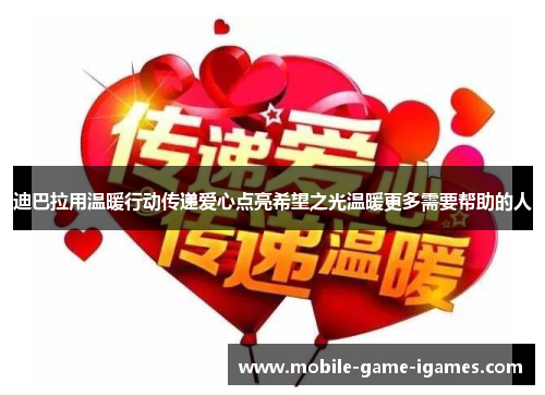 迪巴拉用温暖行动传递爱心点亮希望之光温暖更多需要帮助的人