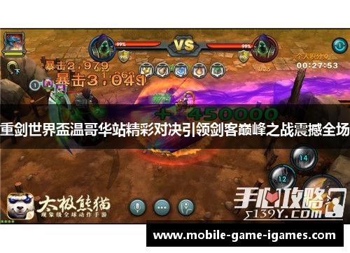 重剑世界盃温哥华站精彩对决引领剑客巅峰之战震撼全场