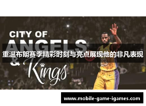 重温布朗赛季精彩时刻与亮点展现他的非凡表现 重温布朗赛季精彩时刻与亮点展现他的非凡表现