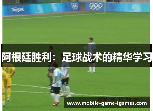 阿根廷胜利：足球战术的精华学习