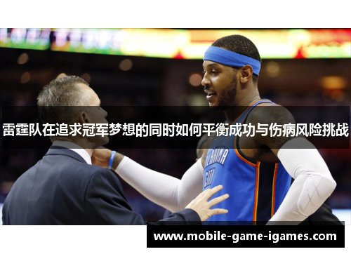 雷霆队在追求冠军梦想的同时如何平衡成功与伤病风险挑战