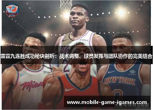 雷霆九连胜成功秘诀剖析:战术调整、球员发挥与团队协作的完美结合 雷霆九连胜成功秘诀剖析:战术调整、球员发挥与团队协作的完美结合