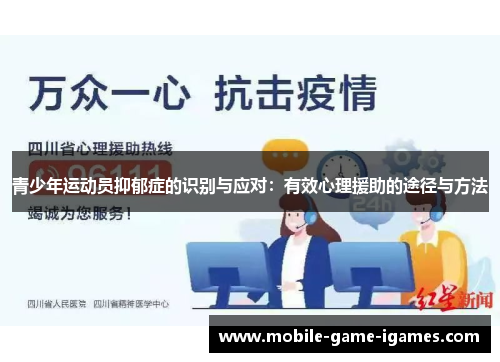 青少年运动员抑郁症的识别与应对：有效心理援助的途径与方法