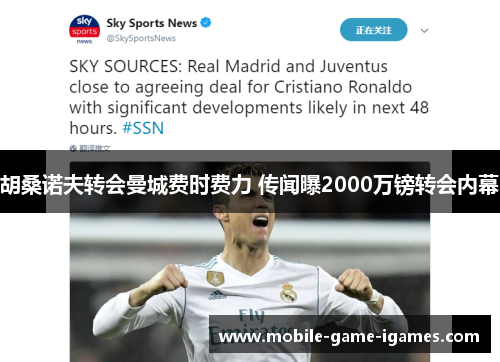 胡桑诺夫转会曼城费时费力 传闻曝2000万镑转会内幕