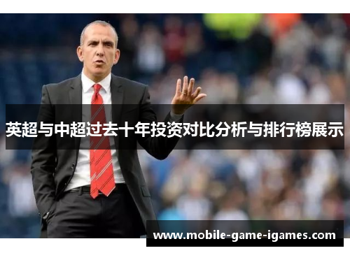 英超与中超过去十年投资对比分析与排行榜展示