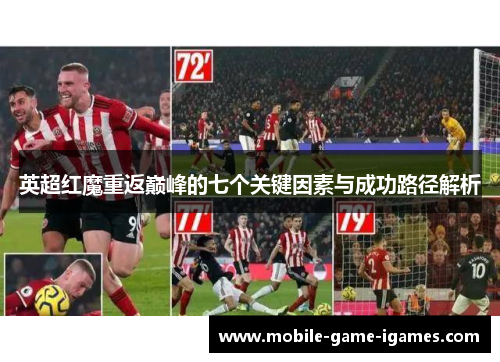 英超红魔重返巅峰的七个关键因素与成功路径解析