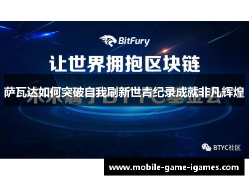 萨瓦达如何突破自我刷新世青纪录成就非凡辉煌