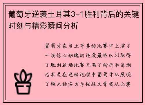 葡萄牙逆袭土耳其3-1胜利背后的关键时刻与精彩瞬间分析 葡萄牙逆袭土耳其3-1胜利背后的关键时刻与精彩瞬间分析