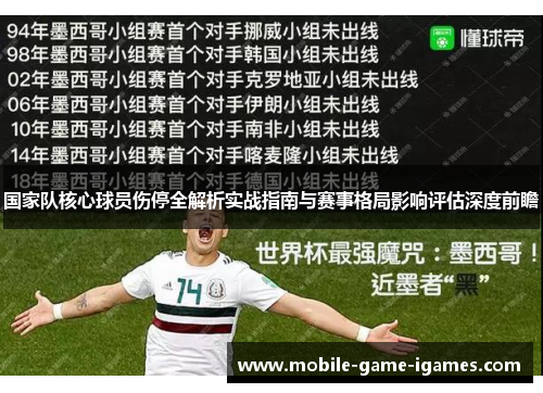 国家队核心球员伤停全解析实战指南与赛事格局影响评估深度前瞻