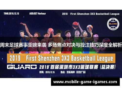 周末足球赛事重磅来袭 多场焦点对决与投注技巧深度全解析