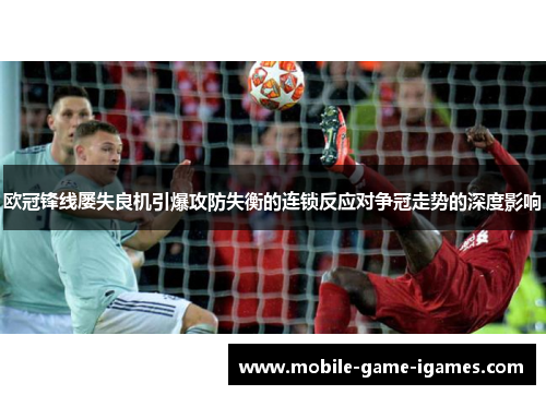 欧冠锋线屡失良机引爆攻防失衡的连锁反应对争冠走势的深度影响
