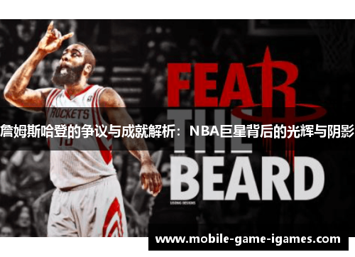 詹姆斯哈登的争议与成就解析：NBA巨星背后的光辉与阴影