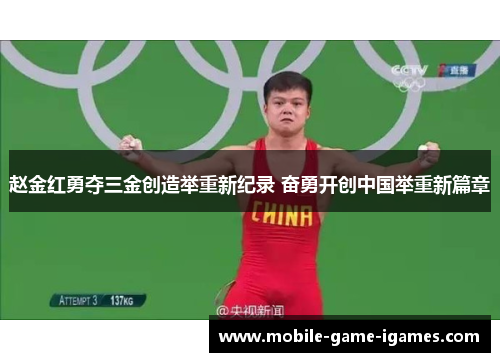 赵金红勇夺三金创造举重新纪录 奋勇开创中国举重新篇章