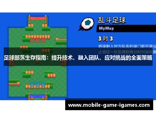 足球部落生存指南：提升技术、融入团队、应对挑战的全面策略