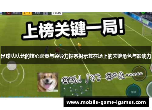 足球队队长的核心职责与领导力探索揭示其在场上的关键角色与影响力