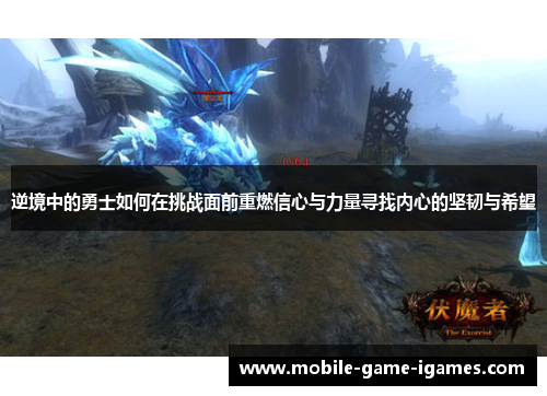 逆境中的勇士如何在挑战面前重燃信心与力量寻找内心的坚韧与希望