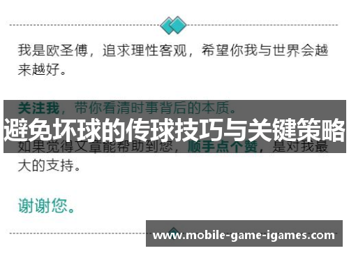 避免坏球的传球技巧与关键策略