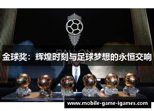 金球奖:辉煌时刻与足球梦想的永恒交响 金球奖:辉煌时刻与足球梦想的永恒交响