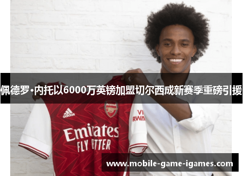 佩德罗·内托以6000万英镑加盟切尔西成新赛季重磅引援 佩德罗·内托以6000万英镑加盟切尔西成新赛季重磅引援