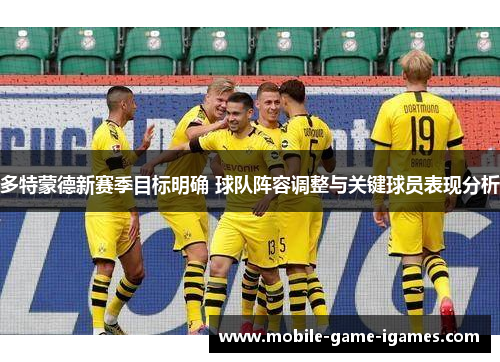 多特蒙德新赛季目标明确 球队阵容调整与关键球员表现分析