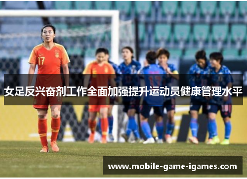 女足反兴奋剂工作全面加强提升运动员健康管理水平