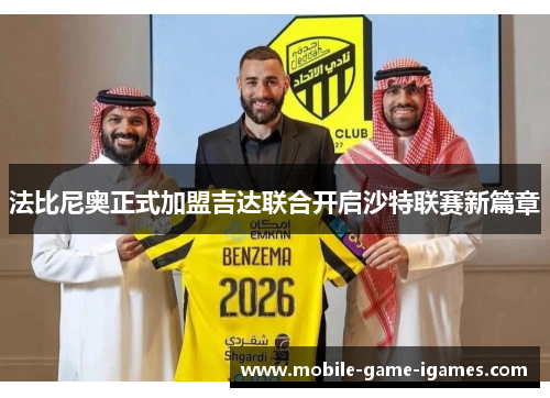 法比尼奥正式加盟吉达联合开启沙特联赛新篇章 法比尼奥正式加盟吉达联合开启沙特联赛新篇章