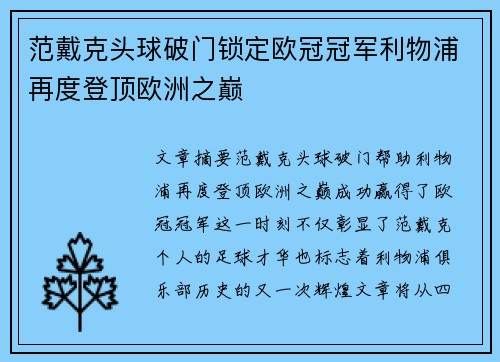 范戴克头球破门锁定欧冠冠军利物浦再度登顶欧洲之巅