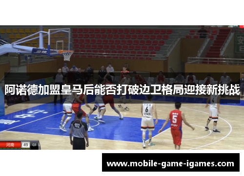 阿诺德加盟皇马后能否打破边卫格局迎接新挑战 阿诺德加盟皇马后能否打破边卫格局迎接新挑战