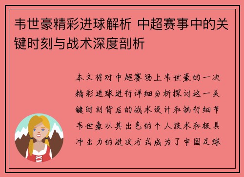 韦世豪精彩进球解析 中超赛事中的关键时刻与战术深度剖析 韦世豪精彩进球解析 中超赛事中的关键时刻与战术深度剖析