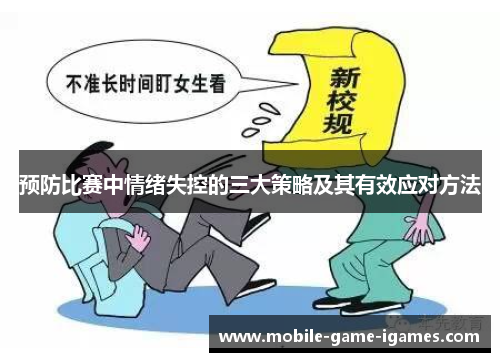 预防比赛中情绪失控的三大策略及其有效应对方法 预防比赛中情绪失控的三大策略及其有效应对方法
