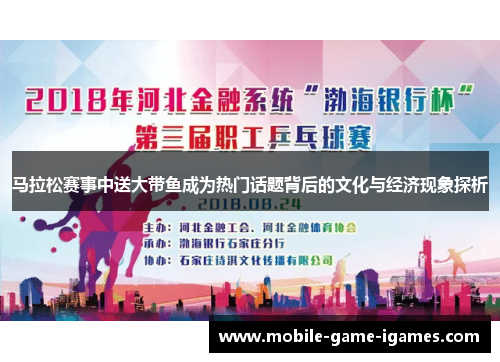 马拉松赛事中送大带鱼成为热门话题背后的文化与经济现象探析 马拉松赛事中送大带鱼成为热门话题背后的文化与经济现象探析