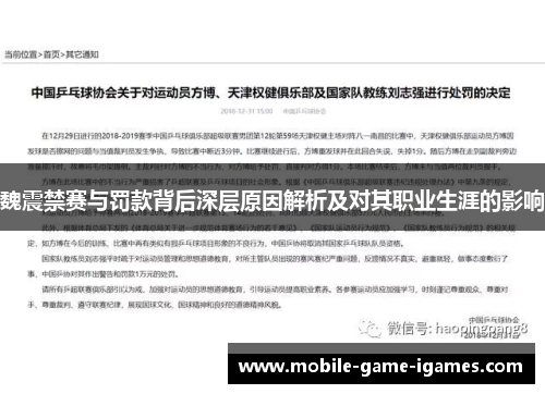 魏震禁赛与罚款背后深层原因解析及对其职业生涯的影响 魏震禁赛与罚款背后深层原因解析及对其职业生涯的影响