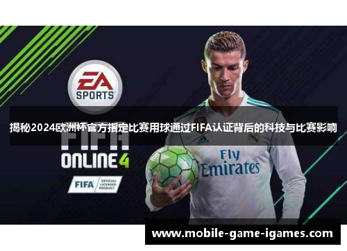 揭秘2024欧洲杯官方指定比赛用球通过FIFA认证背后的科技与比赛影响