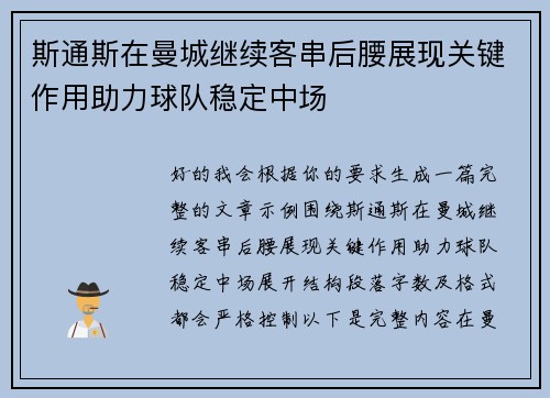 斯通斯在曼城继续客串后腰展现关键作用助力球队稳定中场