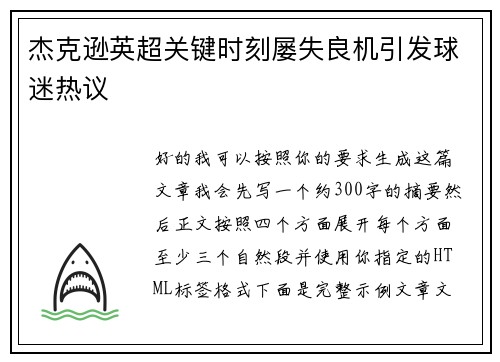 杰克逊英超关键时刻屡失良机引发球迷热议